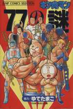 キン肉マン　コミック Amazon.co.jp: キン肉マン77の謎 (ジャンプコミックス