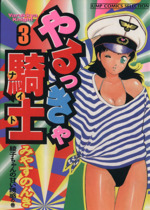 【非全巻】やるっきゃ騎士(ジャンプコミックスセレクション) みやすのんき Amazon.co.jp: やるっきゃ騎士ベストセレクション