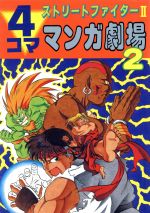【中古】 ストリートファイターII4コママンガ劇場 (2) ストリートファイターII 4コマまんが王国 全巻セット - メルカリ