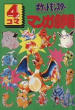 ポケットモンスター4コママンガ劇場(1) 4コママンガ劇場 新品