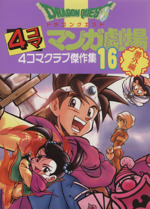 ドラゴンクエスト4コママンガ劇場 番外編(16) 4コマクラブ傑作集