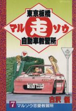 東京板橋マルソウ自動車教習所 3 合宿免許一発合格 (マンガの