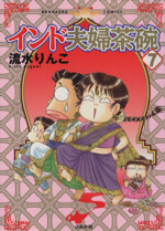 インド夫婦茶碗(7) ぶんか社C 中古漫画・コミック | ブックオフ