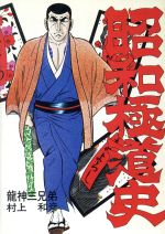 送料込み　 昭和極道史 全34巻 村上 和彦 日本極道史～昭和編 1 (マンガの金字塔) | 村上 和彦 | マンガ