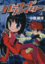 バーコード・ファイター(上) 中古漫画・コミック | ブックオフ
