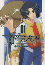 蒼穹のファフナー(電撃C版)(1) 電撃C 中古漫画・コミック | ブックオフ
