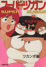 スーパーヅガン(文庫版)(4) 竹書房文庫 新品漫画・コミック