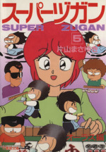 【中古】 スーパーヅガン １/竹書房/片山まさゆき スーパーヅガン （1） (近代麻雀コミックス) | 片山まさゆき