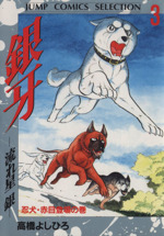 中古】 銀牙 流れ星銀 熊犬銀誕生編3/集英社の通販 by