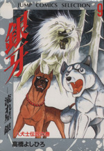 銀牙聖犬伝説】流れ星 銀 完全解説書 / 高橋よしひろ 設定資料