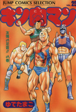 漫画 コミックス 少年ジャンプ キン肉マン 全26巻 初期から王位