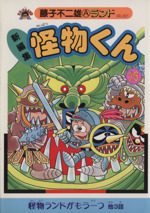 【中古】 新編集怪物くん １６/復刊ドットコム/藤子不二雄Ａ 中古】 新編集怪物くん 16/復刊ドットコム/藤子不二雄A