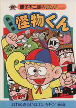 初版　怪物くん : 新編集 15 Amazon.co.jp: 新編集怪物くん 15 (藤子不二雄Aランド Vol. 19