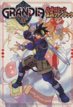 【中古】 グランディア２公式コミックファンブック/アスキー・メディアワークス/アンソロジー グランディアⅡ公式コミックファンブック 電撃C 中古漫画