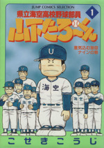 Amazon.co.jp: 県立海空高校野球部員 山下たろーくん: ミュージック