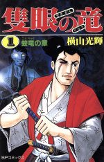 隻眼の竜』横山光輝 - ガエル記
