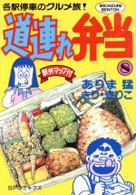 各駅停車のグルメ旅！　道連れ弁当　全14巻　ありま猛　きり・きりこ 各駅停車のグルメ旅! 道連れ弁当 1~最新巻 [マーケットプレイス