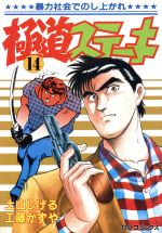 極道ステーキ(14) SPC 中古漫画・コミック | ブックオフ公式