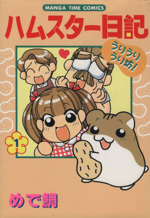 【中古】 ハムスター日記 ５/芳文社/めで鯛 ハムスター飼育日記 5 (あおばコミックス 139 動物シリーズ