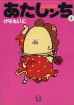 あたしンち SUPER コミック 1-2巻セット | けらえいこ |本