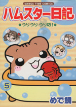 【中古】 ハムスター日記 ５/芳文社/めで鯛 0015089122L.jpg