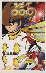【中古】 サイボーグ００９ ３２/メディアファクトリー/石ノ森章太郎 メディアファクトリー Shotaro World 石ノ森章太郎 サイボーグ