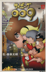 作品　#009 駿河屋 - 【買取】サイボーグ009(豪華版)(17)（その他サイズ