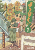 よつばと！