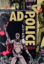 【中古】 ＡＤポリス終焉物語/アスキー・メディアワークス/トニーたけざき 0015091293L.jpg