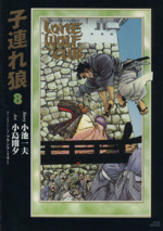 子連れ狼(漫画DX版)(8) 劇画キング 中古漫画・コミック | ブック