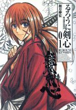 るろうに剣心 : 明治剣客浪漫譚 1〜15，17〜22完全版ガイドブック剣心皆伝 0015092750L.jpg