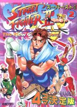 スーパースト2 4コマ決定版(2) ゲーメストC 中古漫画・コミック