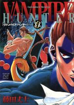 【中古】 ヴァンパイアハンター ２/新声社/藤田丈士 0015093433L.jpg