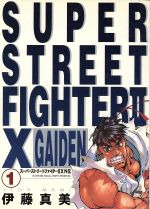 【中古】 スーパーストリートファイターIIX外伝 0015093457L.jpg