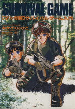 【中古】 サバイバルゲーム入門 マンガ版 ２/ホビージャパン/なかどくにひこ サバイバルゲーム入門 マンガ版 2 (ホビージャパンコミックス