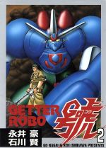 ゲッターロボ號(STC版)(2) スターC 中古漫画・コミック | ブック