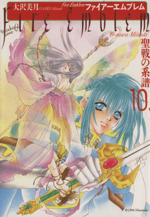 小説 ファイアーエムブレム 10冊セット(いずれも完結) 51TFD3EHQXL._AC_SY200_QL15_.jpg