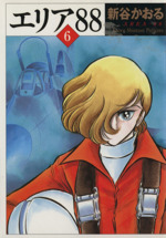 【漫画】エリア88 AREA-88 全巻セット(MFコミックス版) Amazon.co.jp: エリア88 (2003年再発) コミック 全13巻完結
