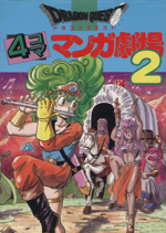 ドラゴンクエスト4コママンガ劇場 1Pコミック劇場 ドラゴンクエスト 4コママンガ劇場 コミック 全20巻完結セット