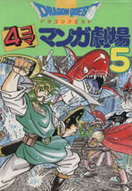 ドラゴンクエスト4コママンガ劇場 [1〜14巻セット] ドラゴンクエスト4コママンガ劇場 (1) | ゲームドラゴンクエスト