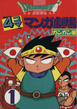 ドラゴンクエスト4コママンガ劇場シリーズ 　19冊セット ドラクエ ガンガンja ドラゴンクエスト4コママンガ劇場シリーズ 19冊セット ドラクエ