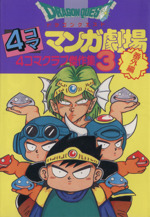 中古】 ドラゴンクエストIII DQ4コマ (下)