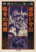 新編 怪奇幻想の文学5 幻影 (5) | 紀田 順一郎, 荒俣 宏, 牧原