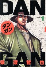 【中古】 ＤＡＮーＧＡＮ ４/スコラ/猿渡哲也 中古】 DANーGAN 4/スコラ/猿渡哲也