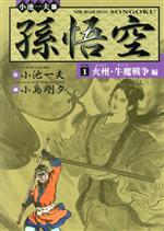 孫悟空 火州牛魔戦争編(1) 小池一夫超時代劇DX 中古漫画・コミック