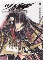 ツバサ　Reservoir chronicle 1～15 豪華版 ツバサ 15 豪華版: RESERVoir CHRoNiCLE (少年マガジン