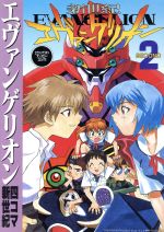 エヴァンゲリオン四コマ新世紀(2) エヴァンゲリオンアンソロジー
