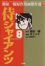 侍ジャイアンツ(8) 梶原一騎原作漫画傑作選19 中古漫画