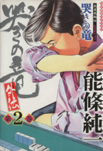 哭きの竜・外伝 麻雀飛翔伝(2) 近代麻雀C 中古漫画・コミック
