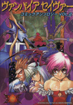 ヴァンパイアリザレクションオフィシャルアンソロジーコミック backend=imagemagick;version=1;